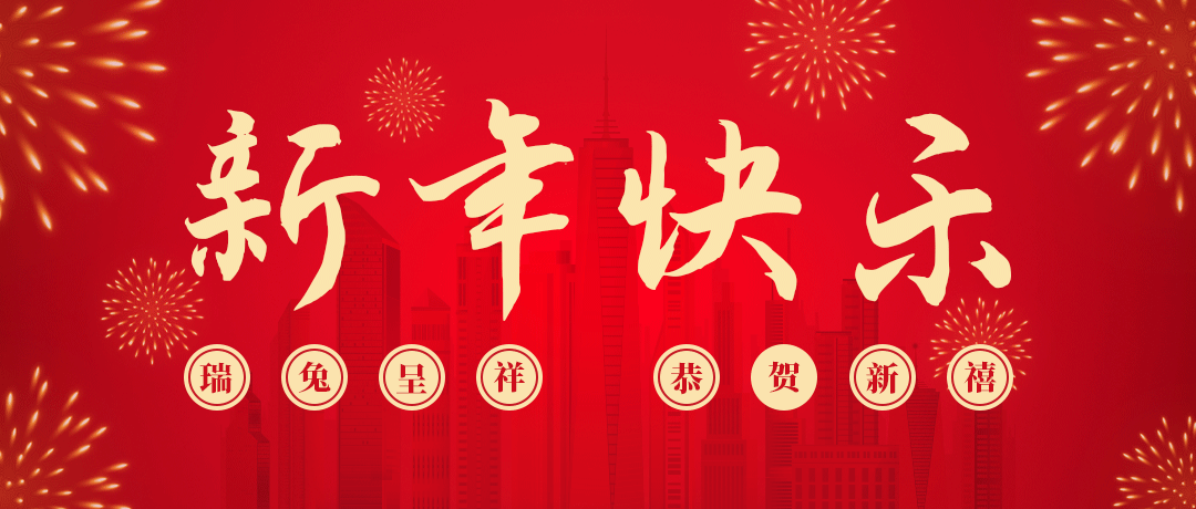 九游老哥祝您新年快乐！